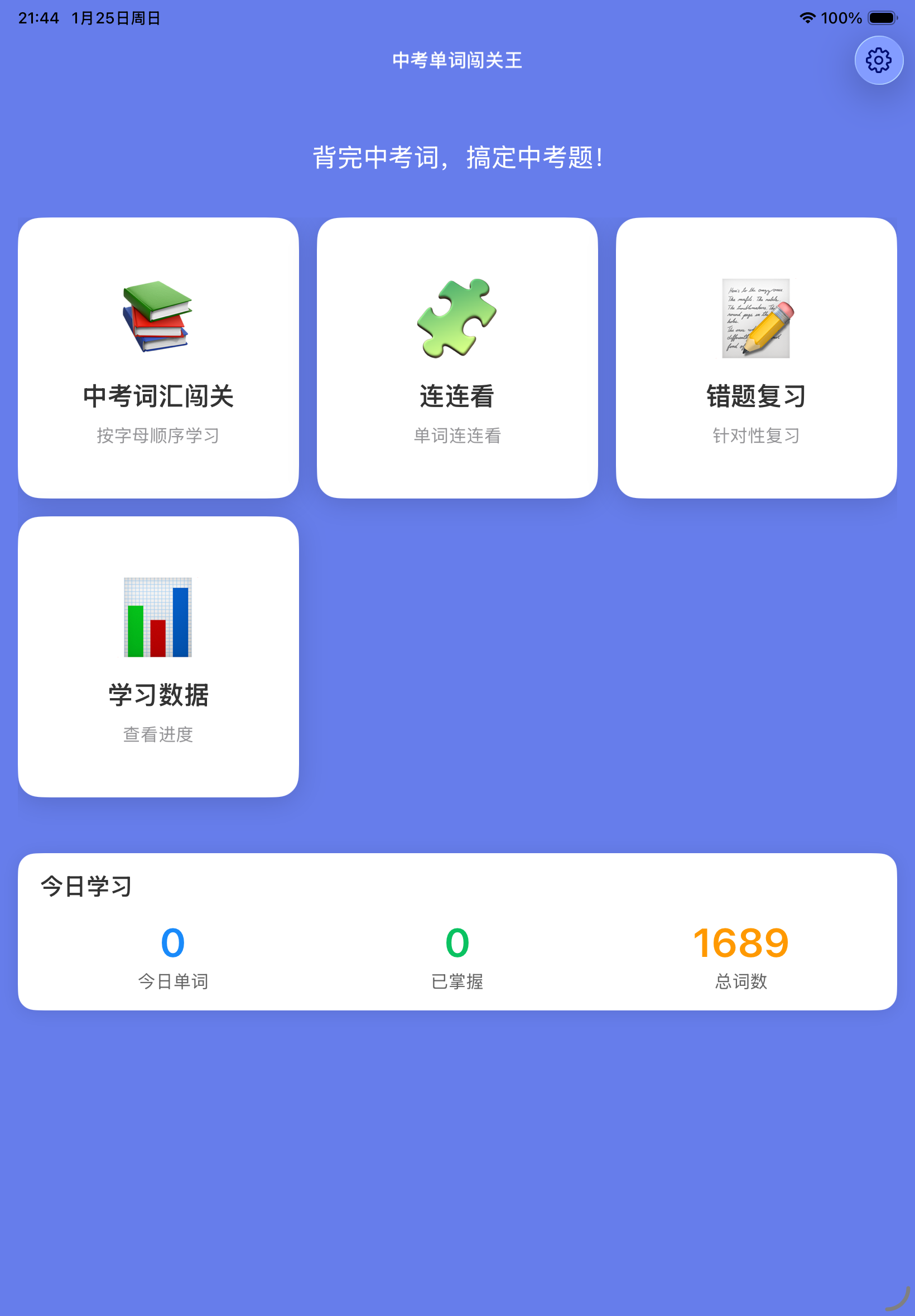 中考单词闯关王截图1
